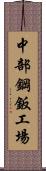 中部鋼鈑工場 Scroll