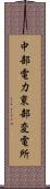 中部電力東部変電所 Scroll