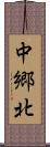 中郷北 Scroll