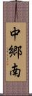 中郷南 Scroll