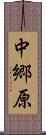 中郷原 Scroll