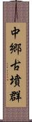 中郷古墳群 Scroll