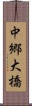 中郷大橋 Scroll