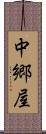 中郷屋 Scroll