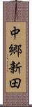 中郷新田 Scroll
