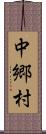 中郷村 Scroll
