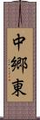 中郷東 Scroll