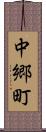 中郷町 Scroll