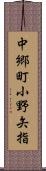 中郷町小野矢指 Scroll