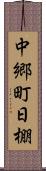 中郷町日棚 Scroll