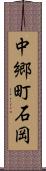 中郷町石岡 Scroll