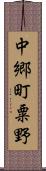 中郷町粟野 Scroll