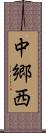 中郷西 Scroll