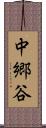 中郷谷 Scroll