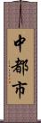 中都市 Scroll