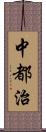 中都治 Scroll