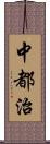 中都治 Scroll