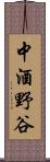 中酒野谷 Scroll