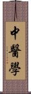 中医学 Scroll