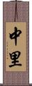 中里 Scroll