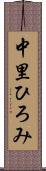 中里ひろみ Scroll