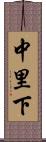 中里下 Scroll