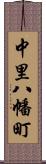 中里八幡町 Scroll