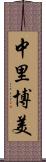 中里博美 Scroll