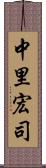 中里宏司 Scroll