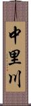 中里川 Scroll