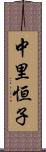 中里恒子 Scroll