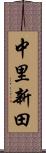 中里新田 Scroll