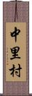 中里村 Scroll