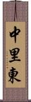 中里東 Scroll