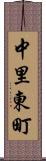 中里東町 Scroll