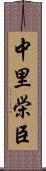 中里栄臣 Scroll