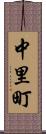 中里町 Scroll