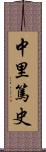 中里篤史 Scroll