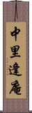 中里逢庵 Scroll