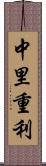 中里重利 Scroll
