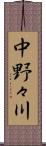 中野々川 Scroll