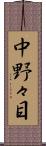 中野々目 Scroll
