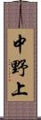 中野上 Scroll