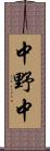 中野中 Scroll