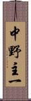 中野主一 Scroll