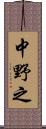 中野之 Scroll