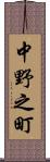 中野之町 Scroll