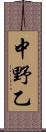 中野乙 Scroll