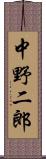 中野二郎 Scroll