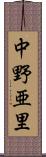 中野亜里 Scroll